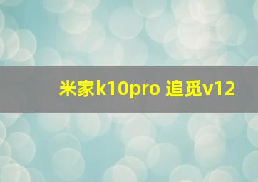 米家k10pro 追觅v12